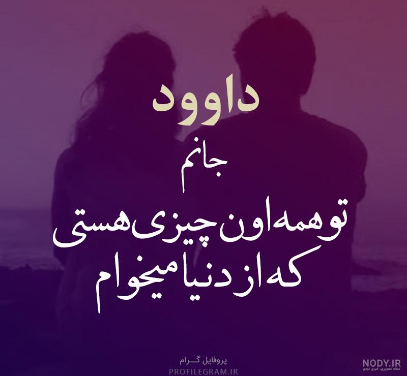 شعر برای اسم داوود شعر برای اسم داوود