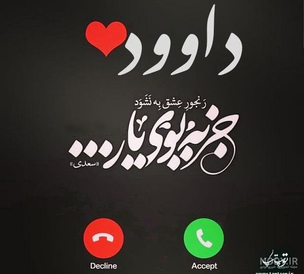 شعر برای اسم داوود شعر برای اسم داوود