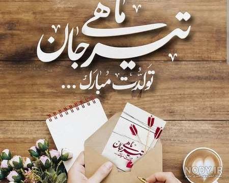 شعر تولد تیر ماهی