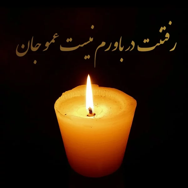 شعر در فراق عمو