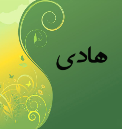 شعر درباره اسم هادی
