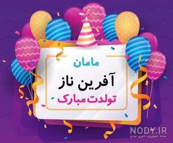 شهناز جان تولدت مبارک شهناز جان تولدت مبارک