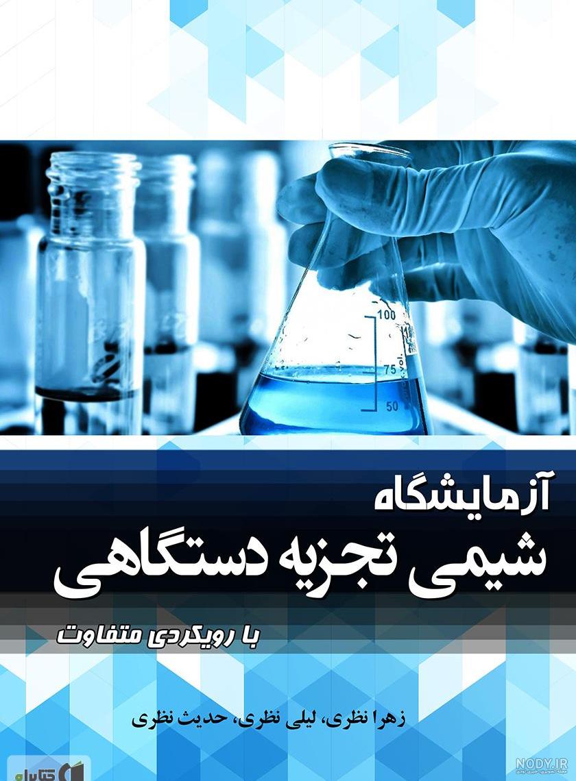 شیمی دهم ریاضی