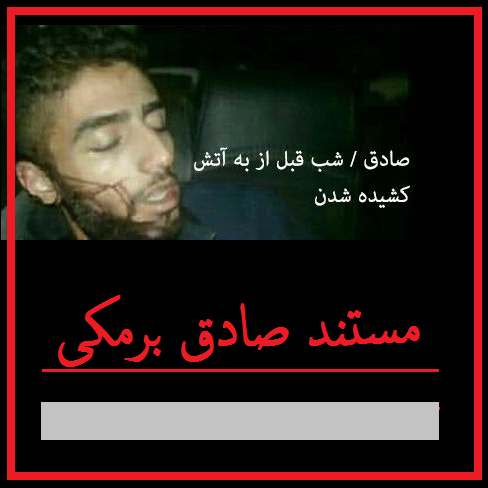 صادق آبدانانی صادق آبدانانی