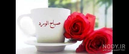 صبح بخیر به عربی