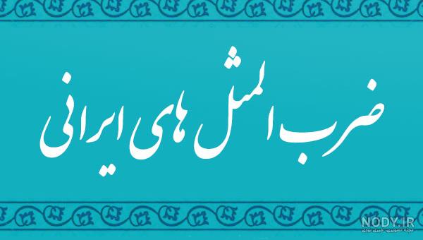 ضرب المثل قدیمی