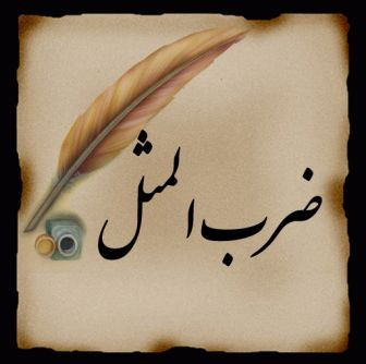 ضرب المثل محلی