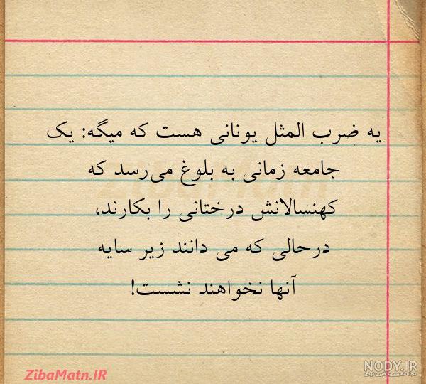 ضرب المثل های رایج فارسی