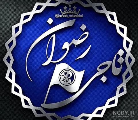 طراحی اسم رضوان