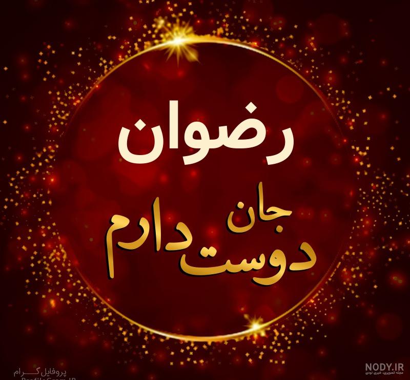 طراحی اسم رضوان