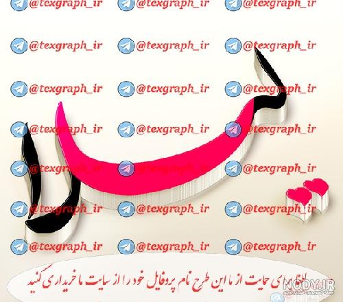 طراحی اسم سعید به انگلیسی