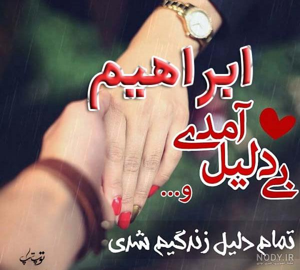 عکس ابراهیم