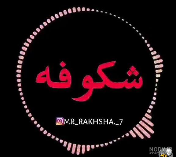 عکس اسم امام علی