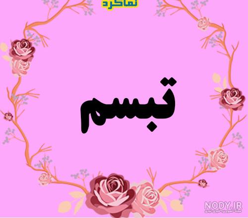عکس اسم تبسم در قلب عکس اسم تبسم در قلب