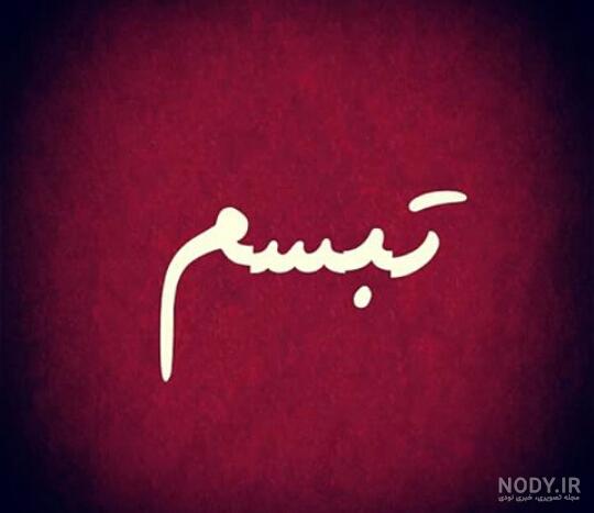 عکس با اسم تبسم عکس با اسم تبسم