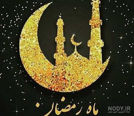عکس برای ماه رمضانی