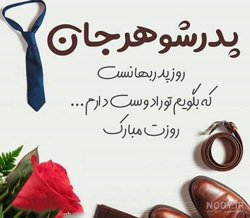 عکس برای پدر شوهر روزت مبارک