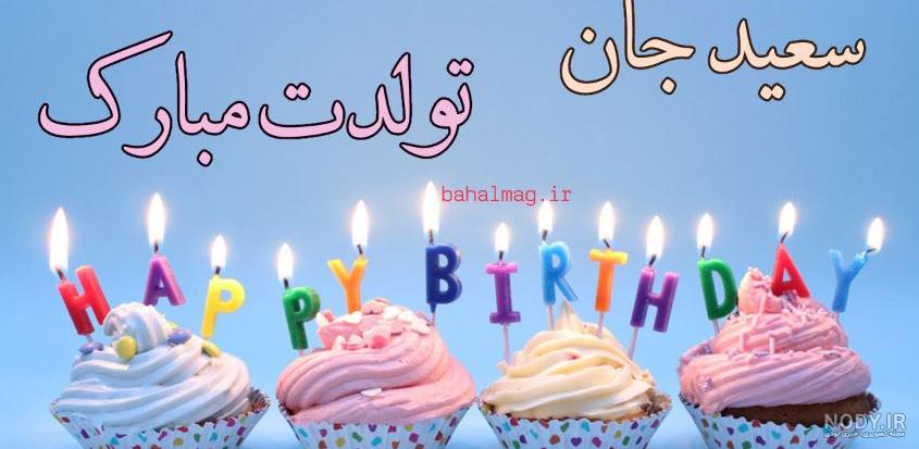 عکس تبریک تولد داداش سعید عکس تبریک تولد داداش سعید