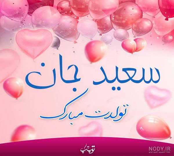 عکس تبریک تولد سعید عکس تبریک تولد سعید
