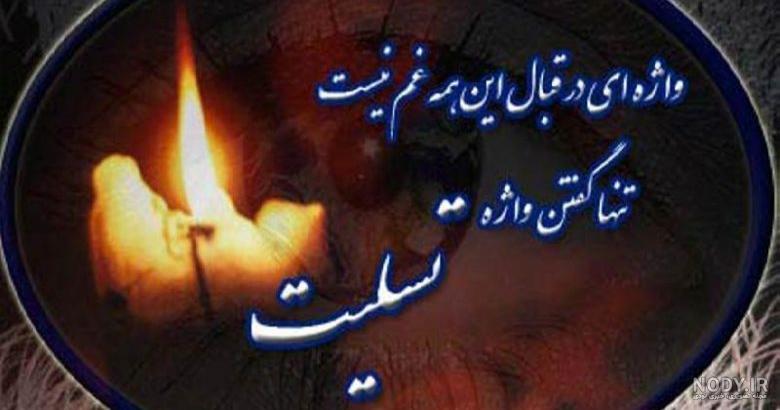 عکس تسلیت رفیق