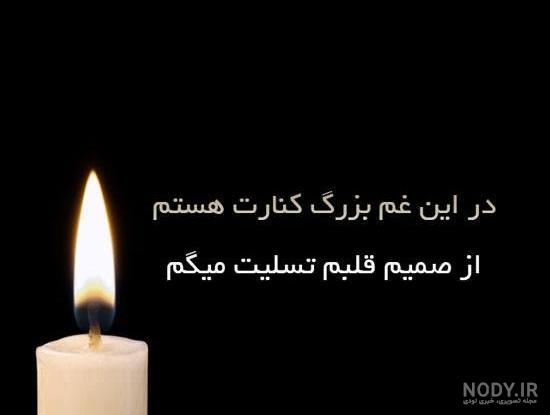 عکس تسلیت مادر رفیق