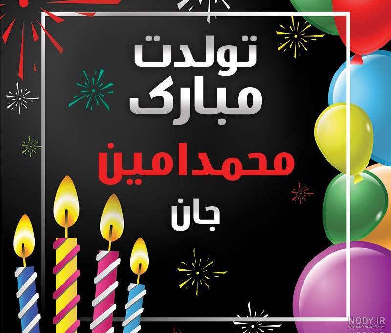 عکس تولد امین