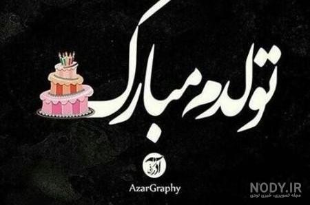 عکس تولد تیر ماهی دخترونه