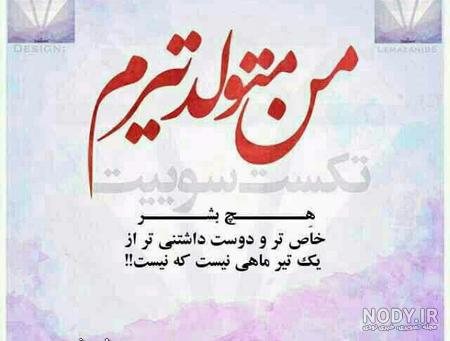 عکس تولد تیر ماهی مبارک