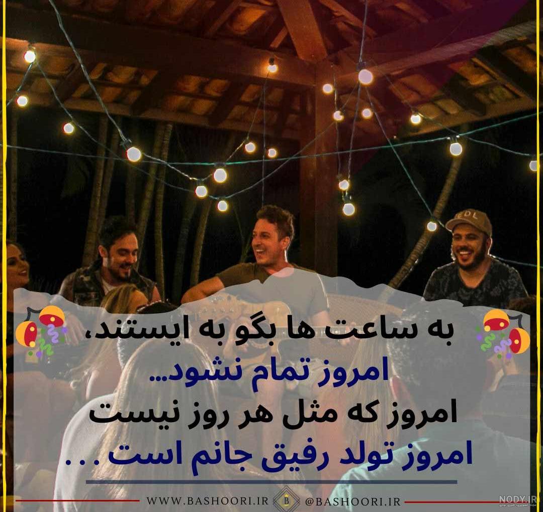 عکس تولد دوستمه عکس تولد دوستمه