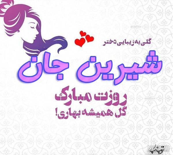 عکس تولد شیرین عکس تولد شیرین