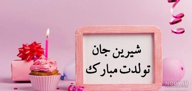 عکس تولد شیرین عکس تولد شیرین