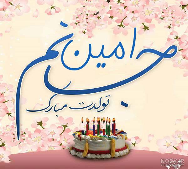 عکس تولدت مبارک امین