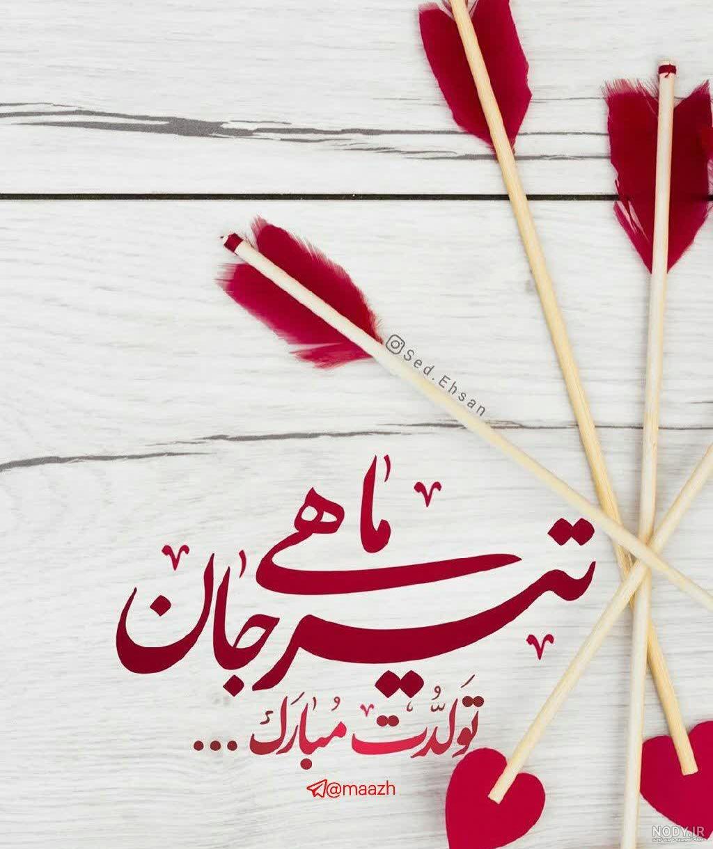 عکس تولدت مبارک تیر ماه