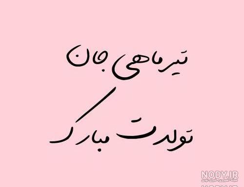 عکس تولدت مبارک تیر ماهی