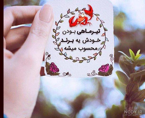 عکس تولدت مبارک تیر ماهی جون