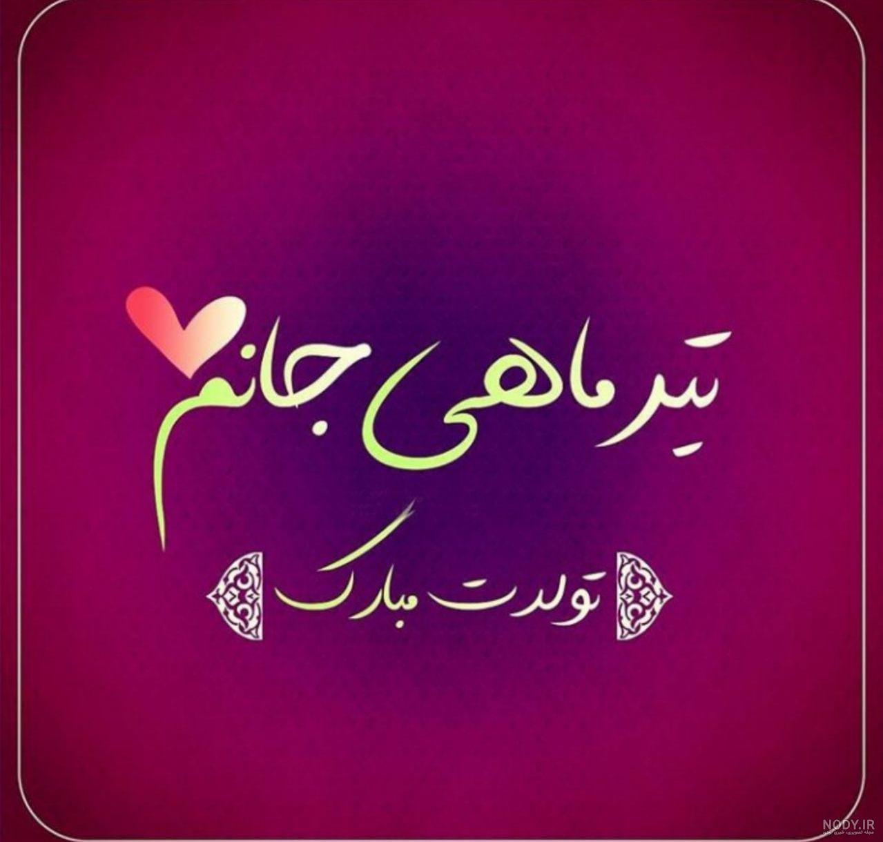 عکس تولدت مبارک تیر ماهی ها