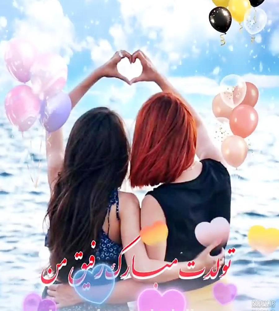 عکس تولدت مبارک دوست عزیزم عکس تولدت مبارک دوست عزیزم