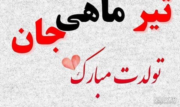 عکس تولدم مبارک تیر ماهی