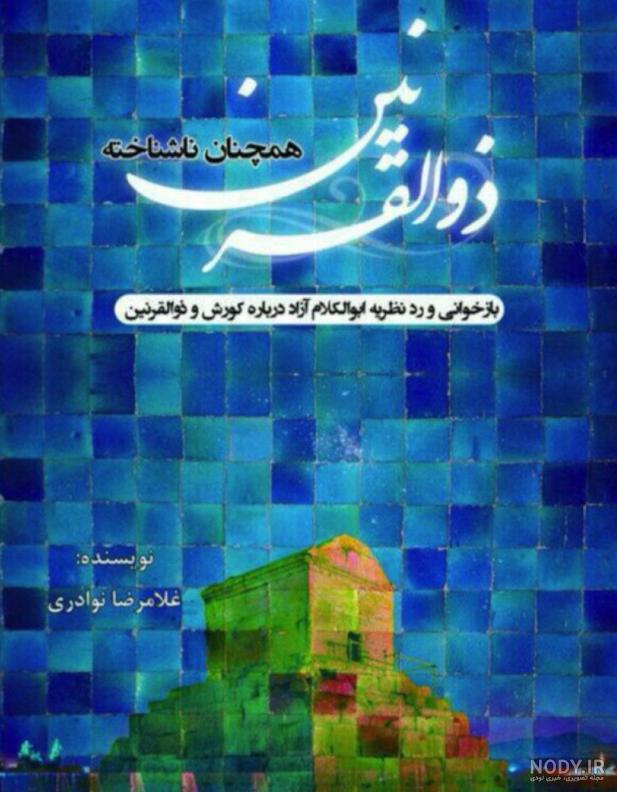عکس حضرت ذوالقرنین