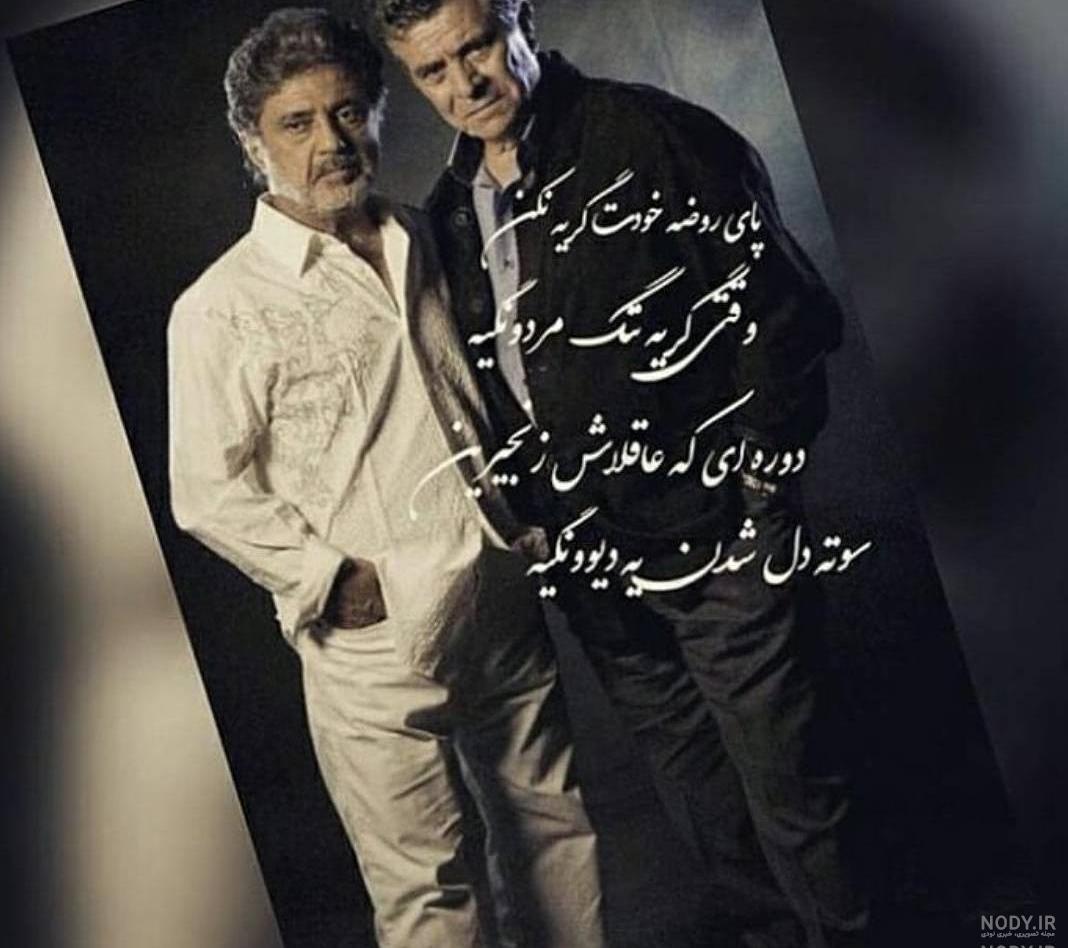 عکس داریوش اقبالی با متن عکس داریوش اقبالی با متن