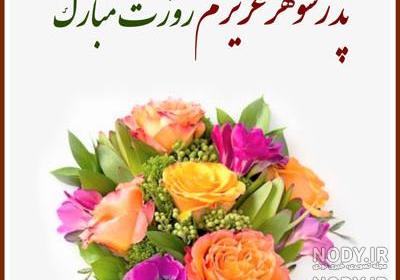 عکس درباره پدر شوهر روزت مبارک