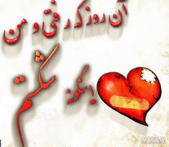 عکس دل شکسته با متن عکس دل شکسته با متن