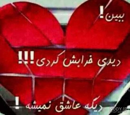عکس دل شکسته با متن عکس دل شکسته با متن