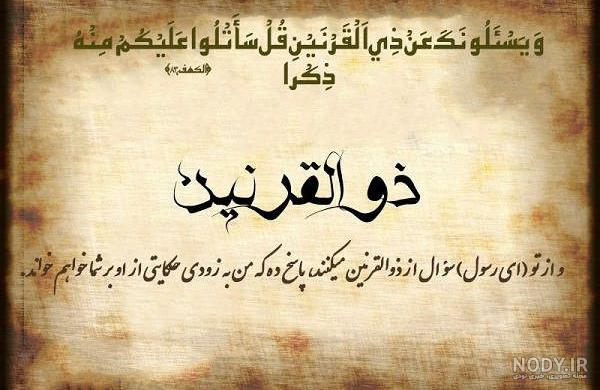 عکس ذوالقرنین