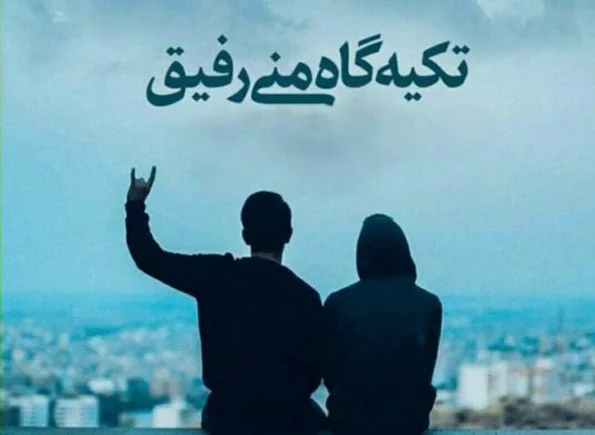 عکس رفیق دخترونه لاکچری