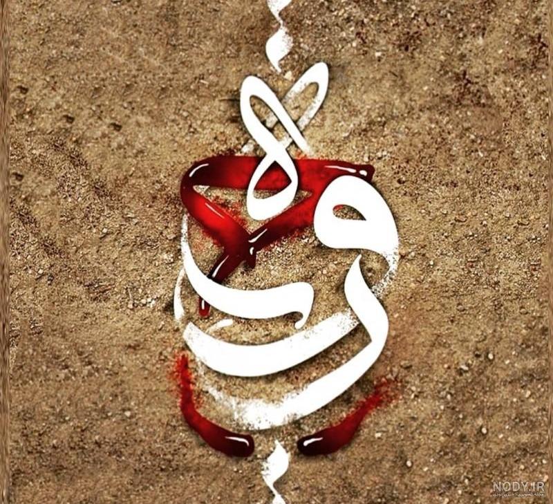 عکس رقیه جان