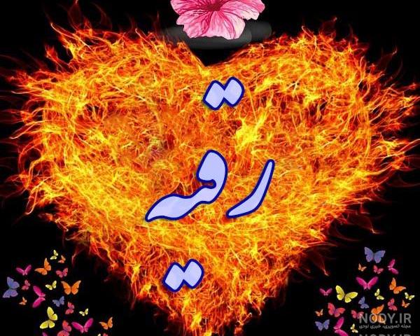 عکس رقیه جان تولدت مبارک