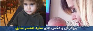 عکس سایه همسر سابق ساسی عکس سایه همسر سابق ساسی