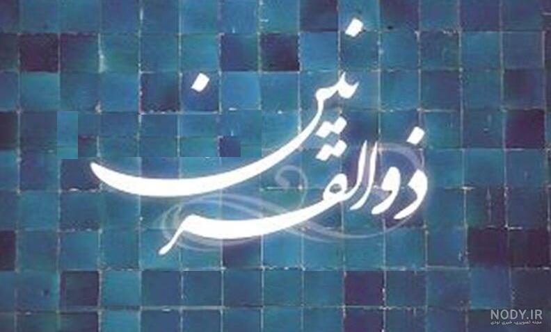 عکس سدی که ذوالقرنین ساخت