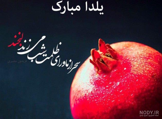 عکس شب یلدا مبارک عکس شب یلدا مبارک